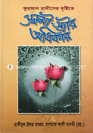 Quran Hadither Dristite Shami-Stirir Odhikar image