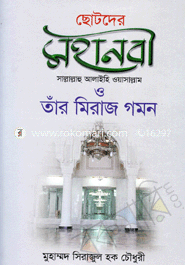ছোটদের মহানবী (সা.) ও তাঁর মিরাজ গমন