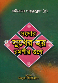 Songsar Sukhar Hoi Romonir Gune image