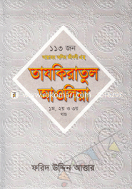 Tazkiratul Awoliya (1-3) image