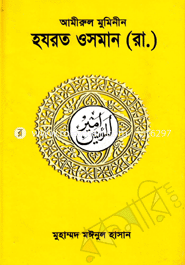Amirul Muminin Hazrat Osman (Ra.) image