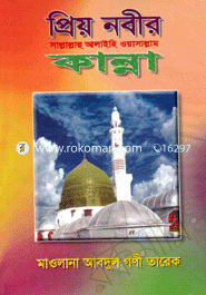 প্রিয় নবীর সা. কান্না