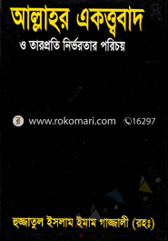 আল্লাহর একত্ববাদ ও তারপ্রতি নির্ভরতার পরিচয়
