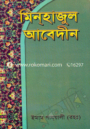 মিনহাজুল আবেদীন