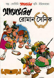 অ্যাসটেরিক্স ও রোমান সৈনিক