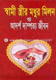 স্বামী স্ত্রীর মধুর মিলন ও আদর্শ দাম্পত্য জীবন