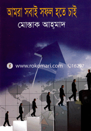 আমরা সবাই সফল হতে চাই