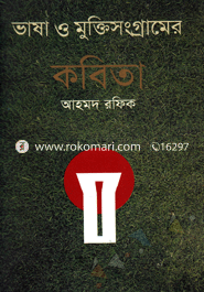 Bhasha O Muktisanramer Kabita image