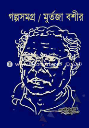 গল্পসমগ্র 