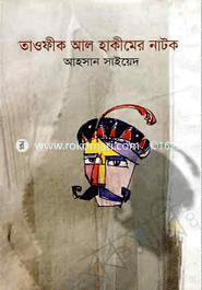 তাওফীক আল হাকীমের নাটক 