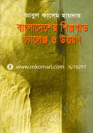 বাংলাদেশের শিল্পখাত চ্যালেঞ্জ ও উত্তরণ