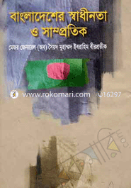 বাংলাদেশের স্বাধীনতা ও সাম্প্রতিক 