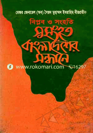 Biplop o Songhoti : Sonshoto Bangladesher Sondhane image