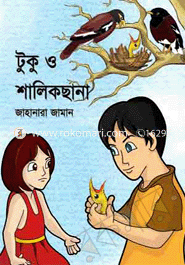 টুকু ও শালিকছানা 