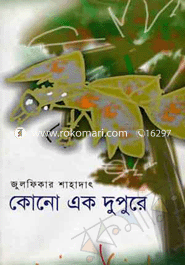 কোনো এক দুপুরে image