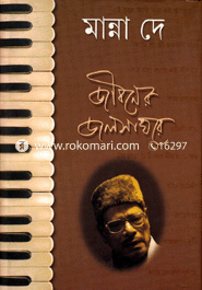 জীবনের জলসাঘরে image