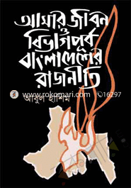আমার জীবন ও বিভাগপূর্ব বাংলাদেশের রাজনীতি image