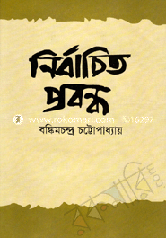 নির্বাচিত প্রবন্ধ