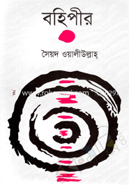 বহিপীর