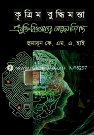 কৃত্রিম বুদ্ধিমত্তা: প্রযুক্তি বিজ্ঞানের নতুন দিগন্ত