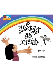 রঙধনুর রঙ সাতটা