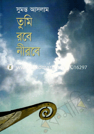 তুমি রবে নীরবে