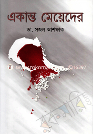একান্ত মেয়েদের