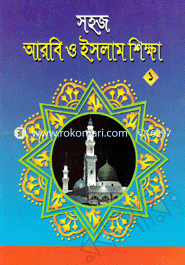 Shoj Arobi o Islam Shikha - 1 image