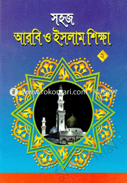 Shoj Arobi o Islam Shikha (2) image