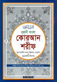 নূরানী বাংলা কোরআন শরীফ মূল আরবীর বাংলা উচ্চারণ, অনুবাদ ও প্রয়োজনীয় টীকাসহ - টপ-১২ সাদা image
