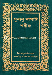 সুনানু নাসাঈ শরীফ - চতুর্থ খণ্ড
