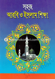 শিশুদের সহজ আরবি ও ইসলাম শিক্ষা-২