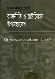 রাজনীতি ও রাষ্ট্রচিন্তায় উপমহাদেশ image