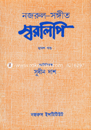 Nazrul-Songyit Sorolipi : 12th Khondo image