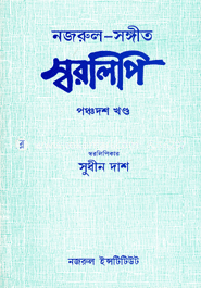 Nazrul-Songyit Shorolipi : 15th Khondo image