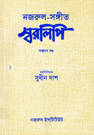 Nazrul-Songyit Shorolipi : 17th Khondo image