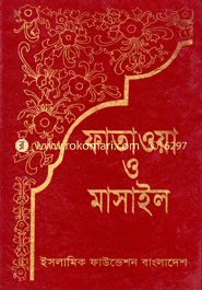 ফাতাওয়া ও মাসাইল ১ম ও ২য় খণ্ড