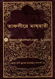 তাফসীরে মাযহারী ১১তম খণ্ড 