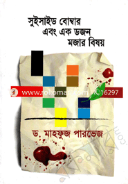 সুইসাইড বোম্বার এবং এক ডজন মজার বিষয় 