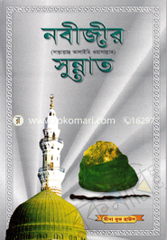 নবীজীর সুন্নাত image