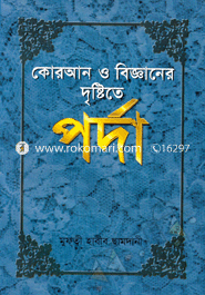 কোরআন ও বিজ্ঞানের দৃষ্টিতে পর্দা image