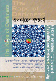 অন্ধকারের বস্ত্রহরণ - ১ম খণ্ড image