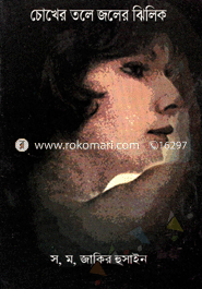 চোখের তলে জলের ঝিলিক