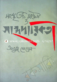 সংস্কৃতির সংকট ও সাম্প্রদায়িকতা