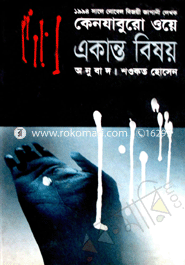 একান্ত বিষয়