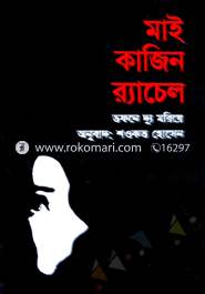 মাই কাজিন র‌্যাচেল