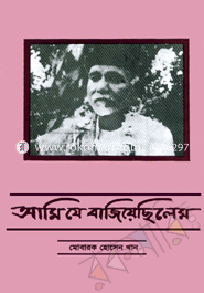 আমি যে বাজিয়েছিলেম image