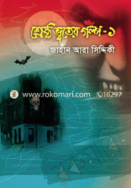 শ্রেষ্ঠ ভূতের গল্প-১