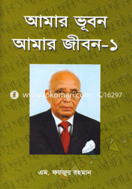 আমার ভূবন আমার জীবন-১