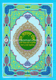 Al Quranul Mojid : Arbi Shobder Bangla Sangketik Shobdartho o Bangla Translates image